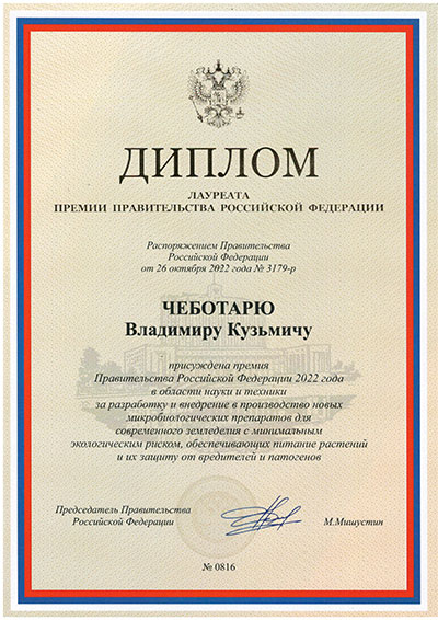 Диплом Премия РФ в области Науки и Техники 2022